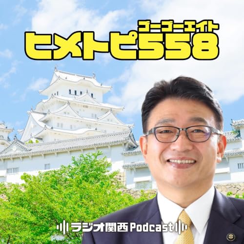 #117　3代目・姫路お城のアンバサダーの三木詩桜里さん