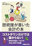 技術屋が書いた会計の本