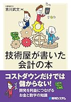 技術屋が書いた会計の本