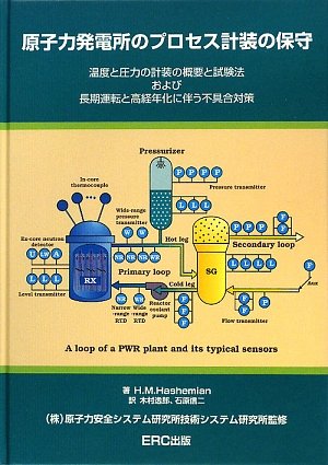 原子力発電所のプロセス計装の保守―温度と圧力の計装の概要と試験法および長期運転と高経年化に伴う不具合対策