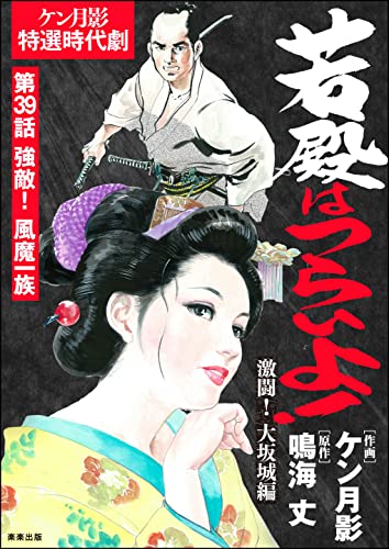 若殿はつらいよ!(分冊版) 【第39話】 激闘! 大坂城編 (RK COMICS)