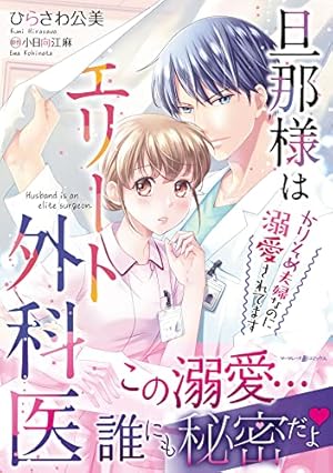 Amazon.co.jp: 元カレCEOと子づくり婚!?～想定外の愛され同棲