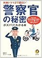 刑事ドラマより面白い-警察官の秘密がズバリ!わかる本: たとえば、警官は発砲する前にホントに「撃つぞ!」と叫ぶのか? (KAWADE夢文庫 741)