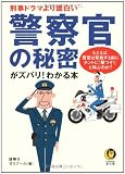 刑事ドラマより面白い-警察官の秘密がズバリ!わかる本: たとえば、警官は発砲する前にホントに「撃つぞ!」と叫ぶのか? (KAWADE夢文庫 741)
