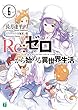 セール中のKindle本7：Re：ゼロから始める異世界生活 6 (MF文庫J)