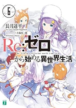 Re：ゼロから始める異世界生活 6 (MF文庫J) by [長月 達平, 大塚 真一郎]