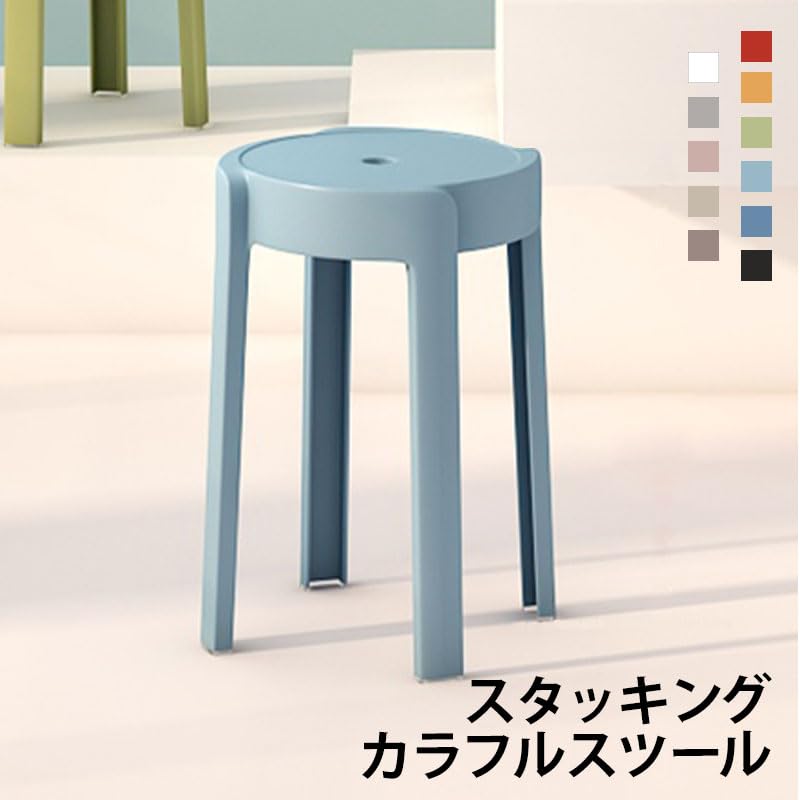 Amazon.co.jp: スタッキング カラフル スツール 直径30cm × 高さ45cm 