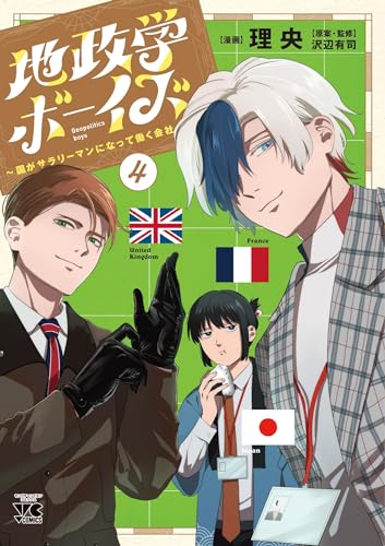 地政学ボーイズ 1～8巻 最新刊まで 理央 沢辺有司 地政学ボ－イズ 1 / 理央/沢辺有司 - 紀伊國屋書店ウェブストア