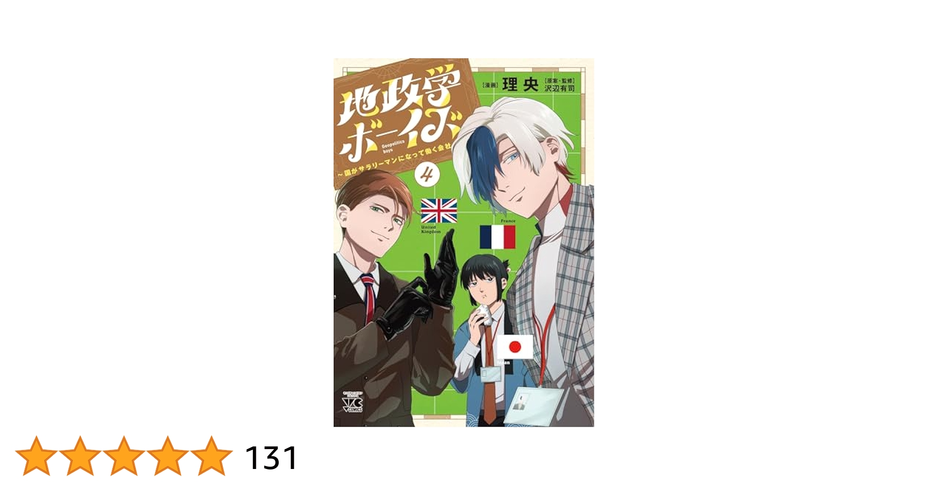 地政学ボーイズ ~国がサラリーマンになって働く会社~ 4 (4