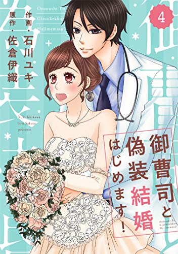 オライリー 無料電子書籍 comic Berry's 御曹司と偽装結婚はじめます!(分冊版)4話 (Berry's COMICS) バイ