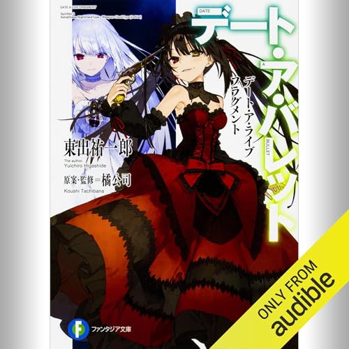 Amazon.co.jp: [1巻] デート・ア・ライブ 十香デッドエンド: (KADOKAWA