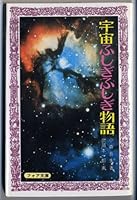 Uchu fushigi fushigi monogatari [Japanese Edition] 4494026832 Book Cover