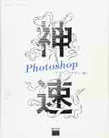デザイン　まとめ8冊　Photoshop マーケティング　美品 神速Photoshop [グラフィックデザイン編] | 浅野桜, 石嶋未来