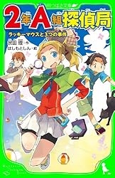 2年A組探偵局 ぼくらの都市伝説(角川つばさ文庫) 2A探偵局 | 宗田
