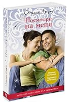 Posmotri na menya : roman 5389122178 Book Cover