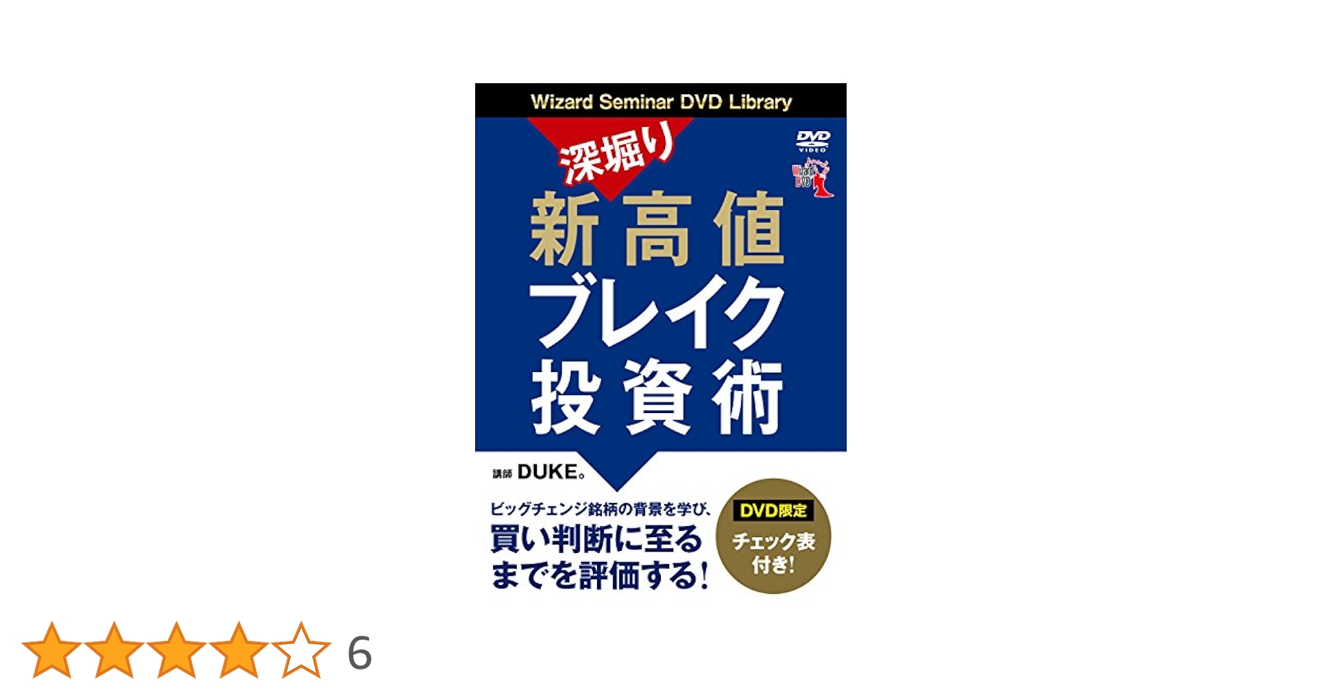 DVD 深堀り新高値ブレイク投資術 深堀り 新高値ブレイク投資術 () | DUKE。 |本 | 通販 | Amazon
