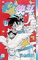 まじっく快斗 #2 4091220827 Book Cover