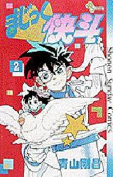 まじっく快斗 #2 - Book #2 of the Magic Kaito