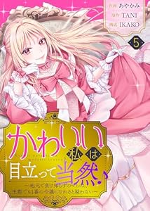 かわいい私は目立って当然♪～地元で負け知らずのマリィは、王都でも1番の令嬢になれると疑わない～（５） (COMICエトワール)