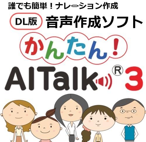 Amazon Co Jp かんたん Aitalk 3 ダウンロード版 Pcソフト