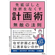 先延ばしと挫折をなくす計画術　無敵の法則の表紙