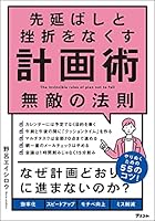 先延ばしと挫折をなくす計画術　無敵の法則