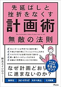 先延ばしと挫折をなくす計画術　無敵の法則