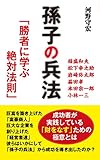 孫子の兵法 「勝者に学ぶ絶対法則」 (KKロングセラーズ)