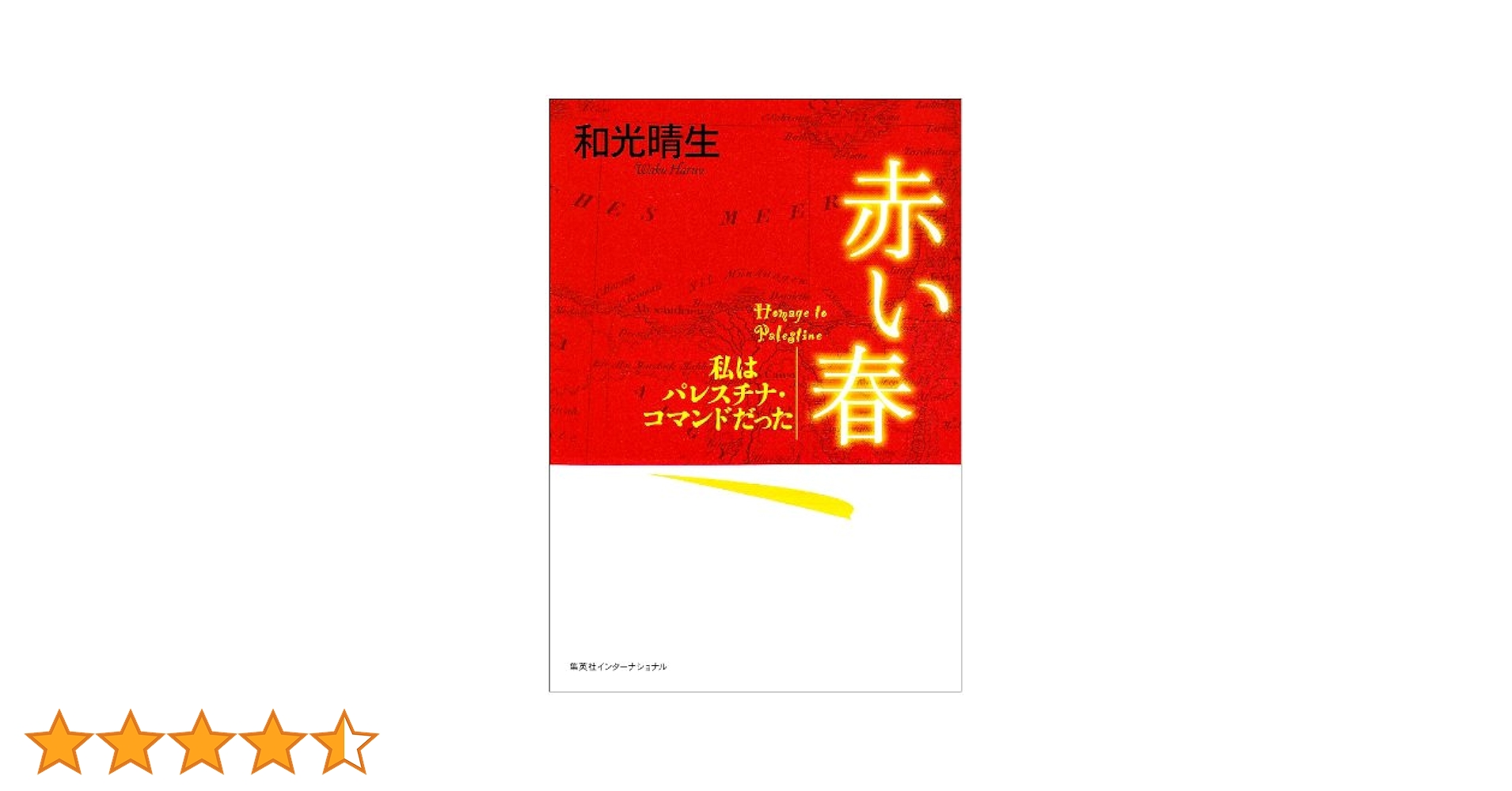 Amazon.co.jp: 赤い春 私はパレスチナ・コマンドだった : 和光