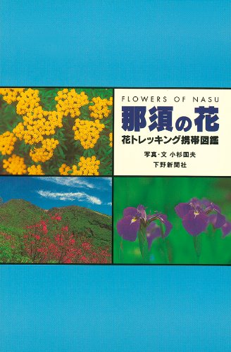 Amazon.co.jp: 那須の花 花トレッキング携帯図鑑 : 小杉 国夫: 本