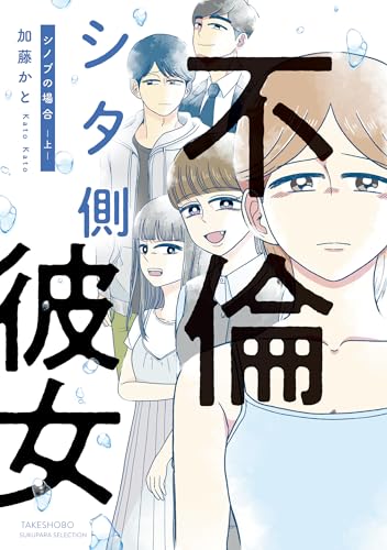 不倫シタ側彼女 シノブの場合 (上) (バンブーコミックス すくパラセレクション)