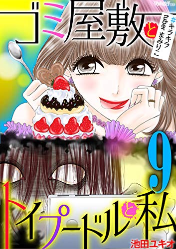 ゴミ屋敷とトイプードルと私 ＃キラキラTuberまみりこ９ (モバＭａｎ Ｌａｄｉｅｓ) | 池田ユキオ | マンガ | Kindleストア |  Amazon