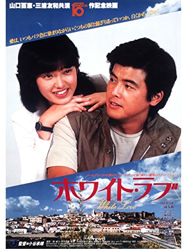 ホワイト・ラブ