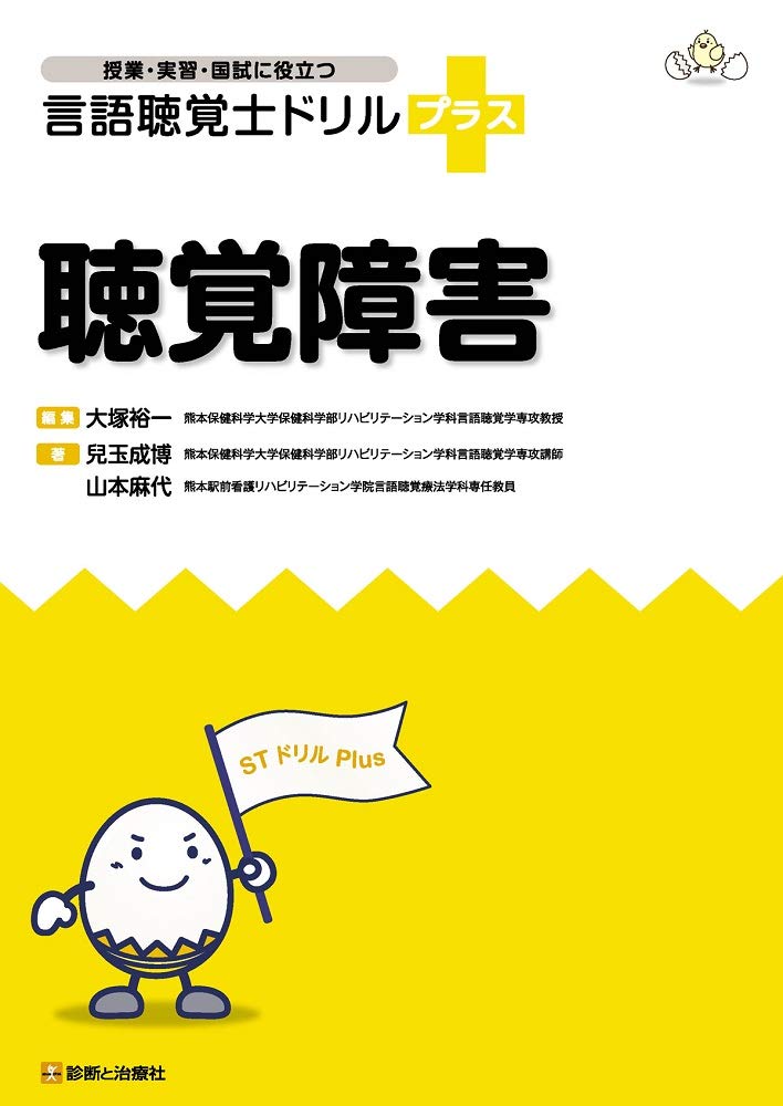 聴覚障害 (授業・実習・国試に役立つ 言語聴覚士ドリルプラス) | 児玉 