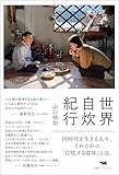 世界自炊紀行