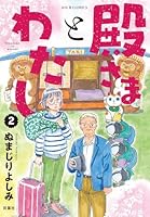 殿さまとわたし（2）