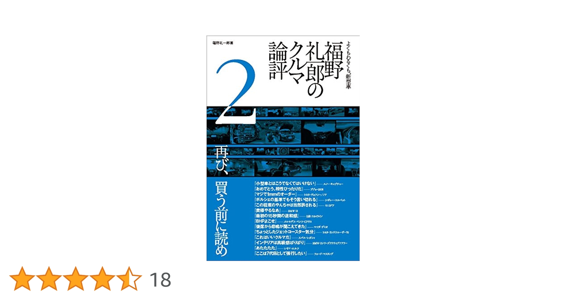 よくもわるくも、新型車 福野礼一郎のクルマ論評 2 | 福野礼一郎