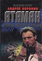 Ataman. Protiv zheltogo drakona 9854569292 Book Cover