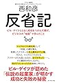 反省記―― ビル・ゲイツとともに成功をつかんだ僕が、ビジネスの“地獄”で学んだこと