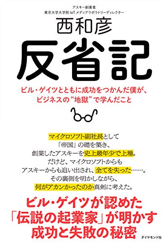 反省記―― ビル・ゲイツとともに成功をつかんだ僕が、ビジネスの“地獄”で学んだこと