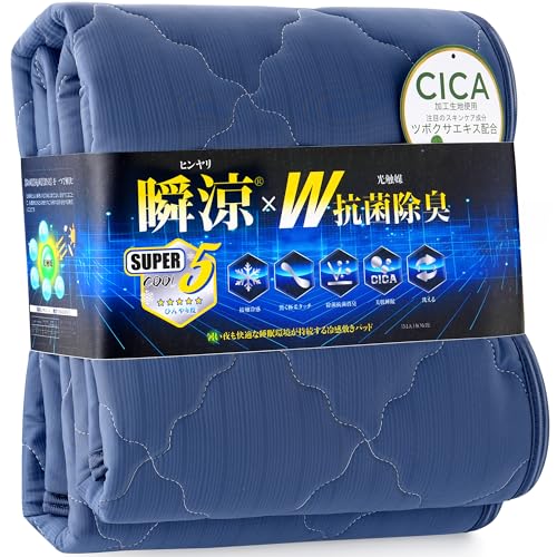 IMA HOME 【Q-max0.531×究極タッチ】 冷感 敷きパッド シングル 夏 W抗菌除菌・防臭防ダニ・極柔タッチ ひんやり敷きパッド 接触冷感 敷パッド れいかんしきぱっど ベッドパッド しきぱっと ひんやり シーツ 吸湿速乾 通気性 洗える （100×205cm ネイビー）の商品画像（Amazon）