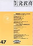 開発教育Vol.47 開発教育のこれまでとこれから