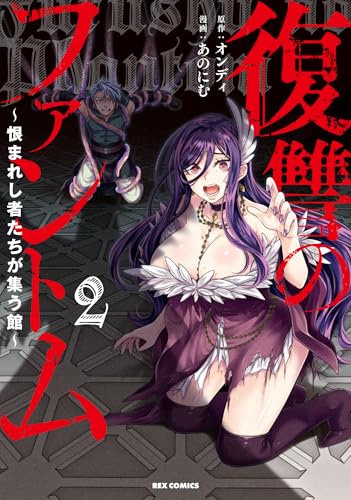 『復讐のファントム～恨まれし者たちが集う館～』2巻