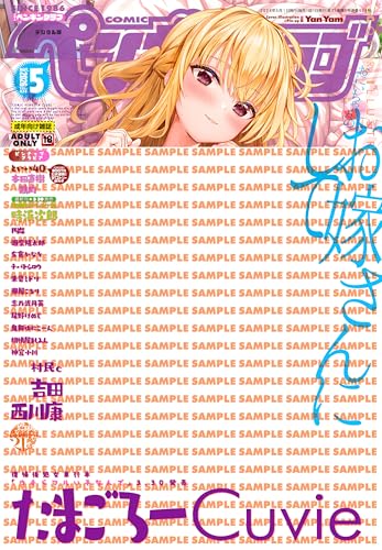 COMICペンギンクラブ 2026年5月号【デジタル版】