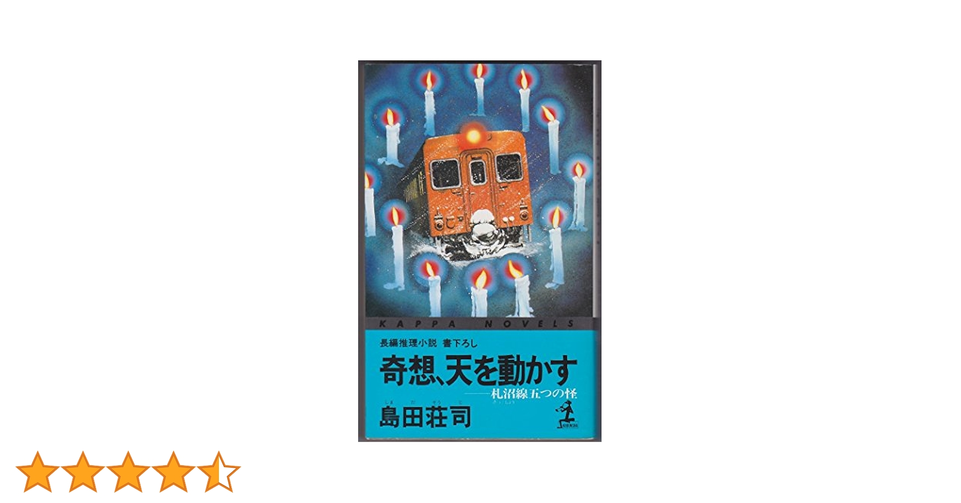奇想、天を動かす: 札沼線五つの怪 (カッパ・ノベルス) | 島田