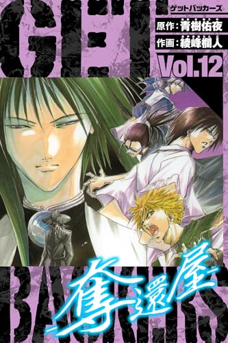 GetBackers-奪還屋- 愛蔵版 12 (アルト出版)