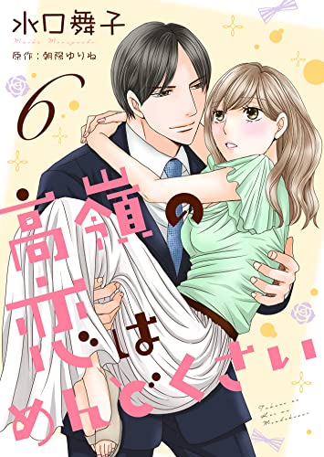 高嶺の恋はめんどくさい6 (ゆめこみ)
