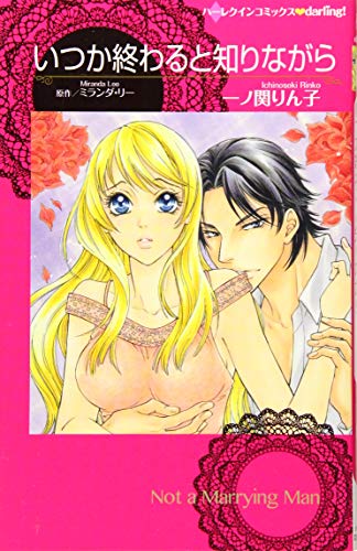 いつか終わると知りながら (ハーレクインコミックス・darling イ 2-1)