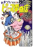 おまつり！ピース電器店(2) (ヒーローズコミックス)