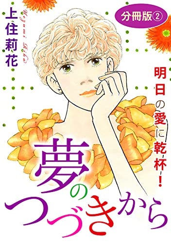 夢のつづきから 明日の愛に乾杯! 分冊版2 (素敵なロマンス)